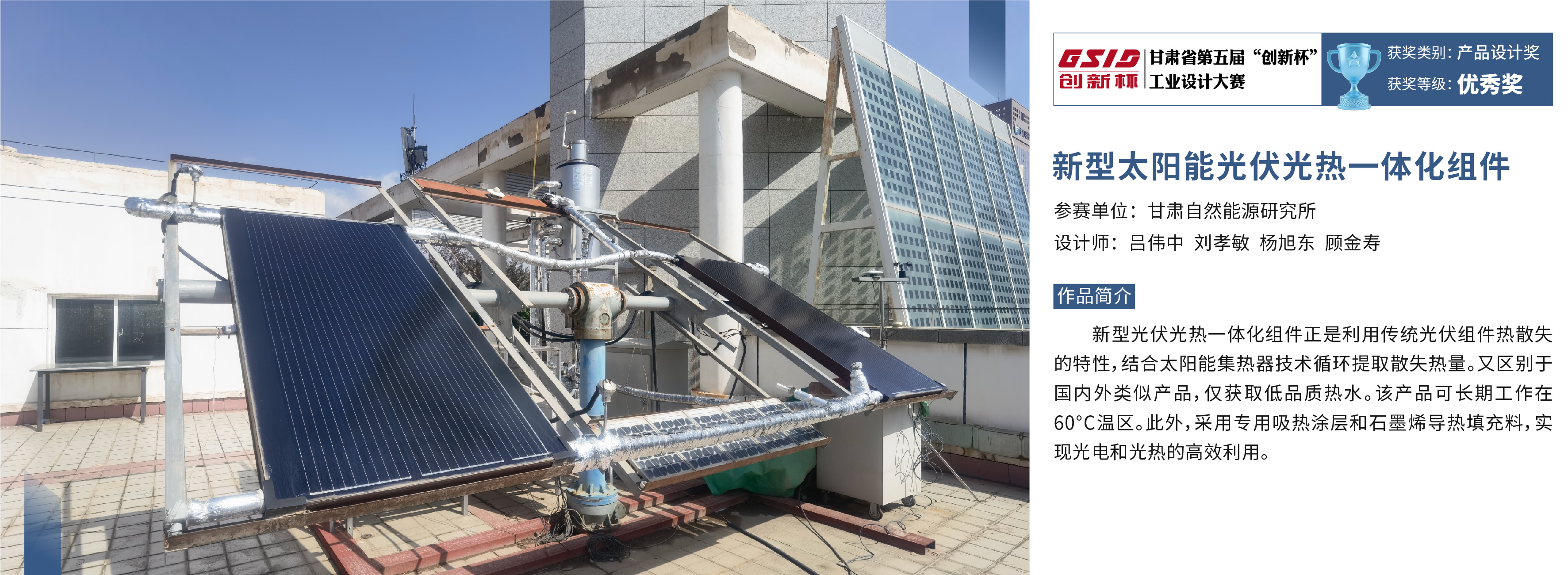 甘肃省第五届“创新杯“工业设计大赛获奖作品_新型太阳能光伏光热一体化组件.jpg