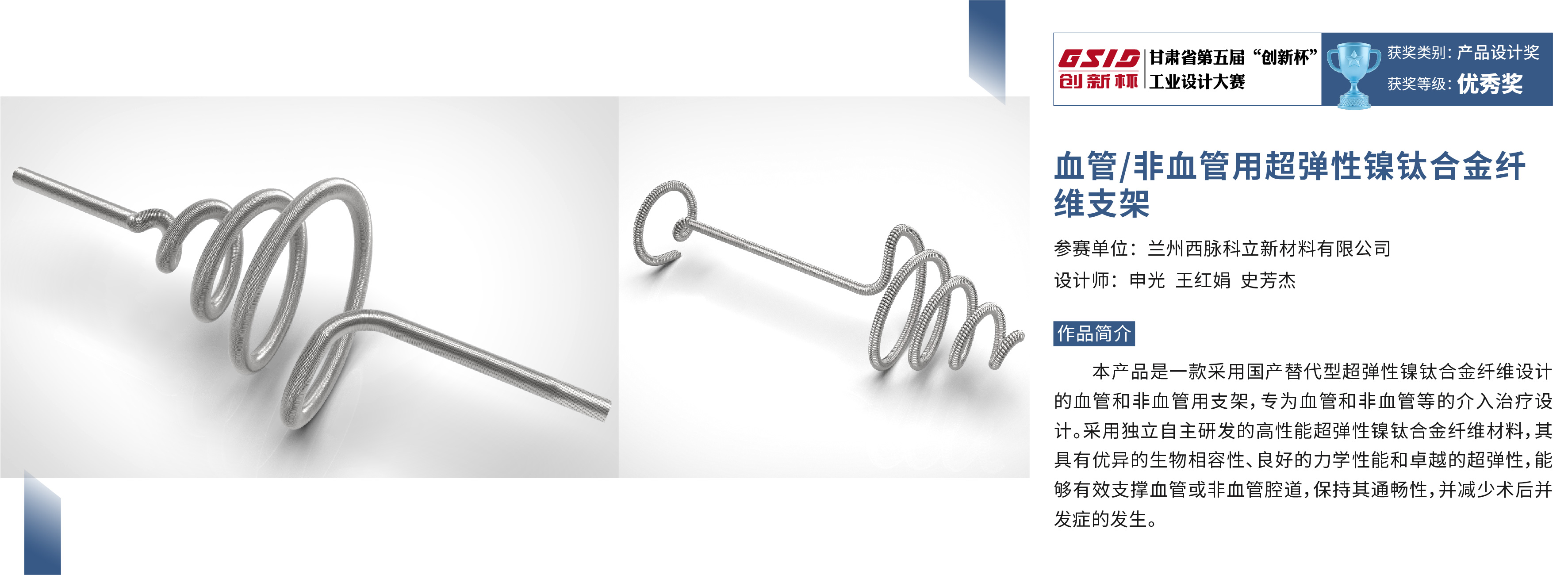 甘肃省第五届“创新杯“工业设计大赛获奖作品_血管-非血管用超弹性镍钛合金纤维支架.jpg