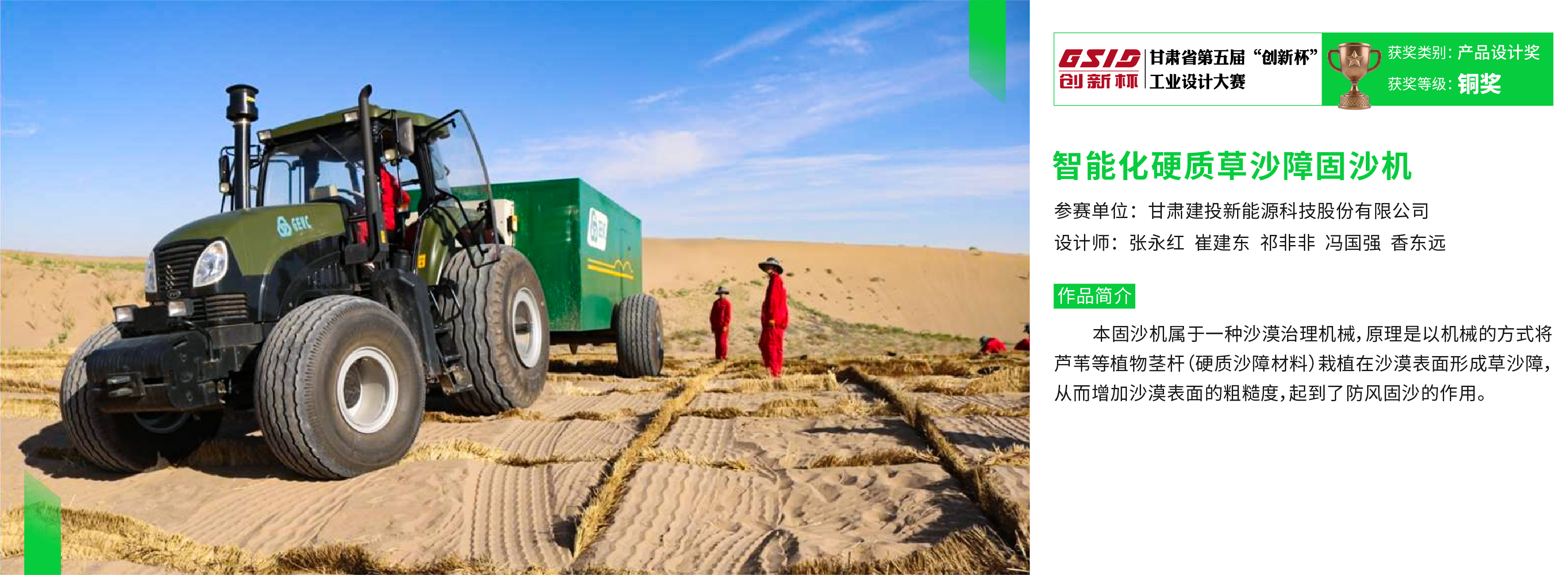 甘肃省第五届“创新杯“工业设计大赛获奖作品_智能化硬质草沙障固沙机.jpg