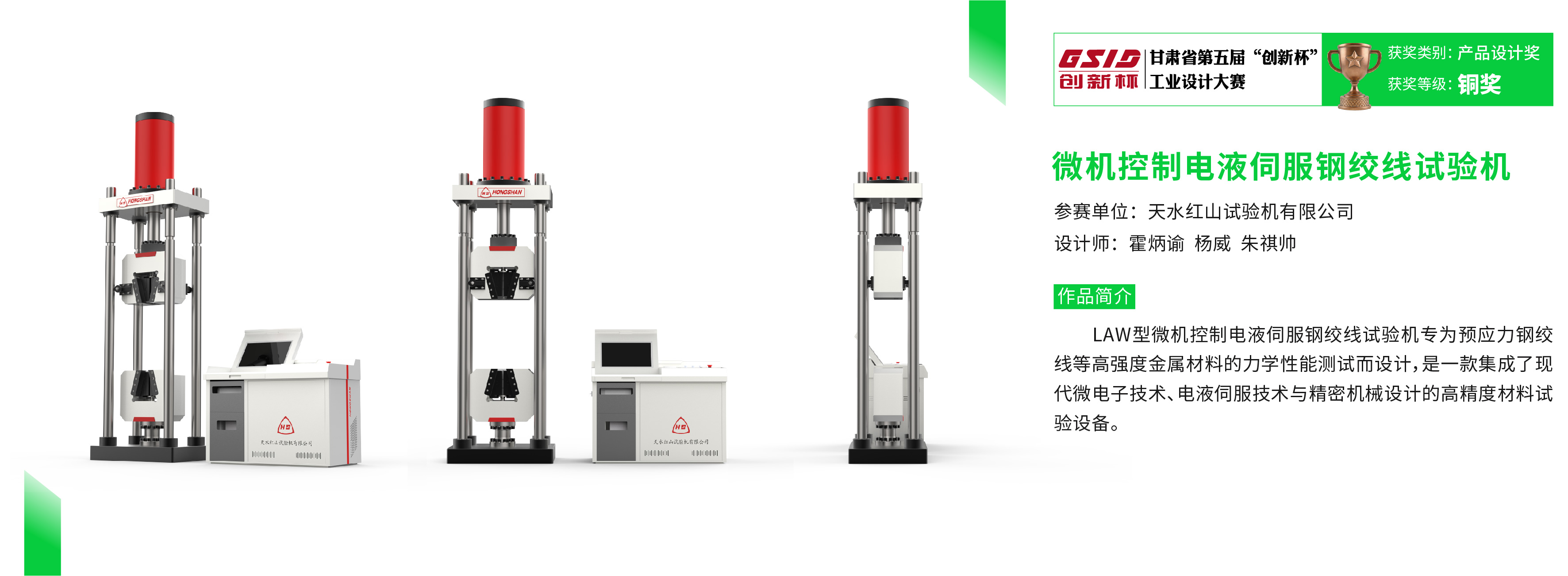 甘肃省第五届“创新杯“工业设计大赛获奖作品_微机控制电液伺服钢绞线试验机.jpg