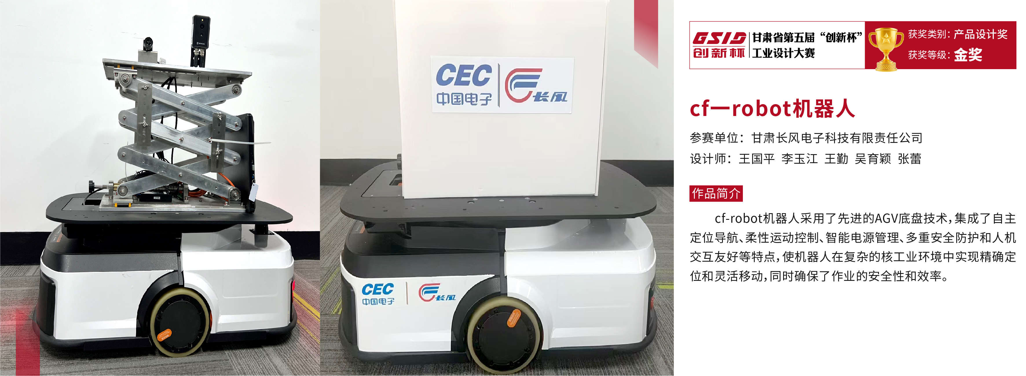 甘肃省第五届“创新杯“工业设计大赛获奖作品_cf一robot机器人.jpg