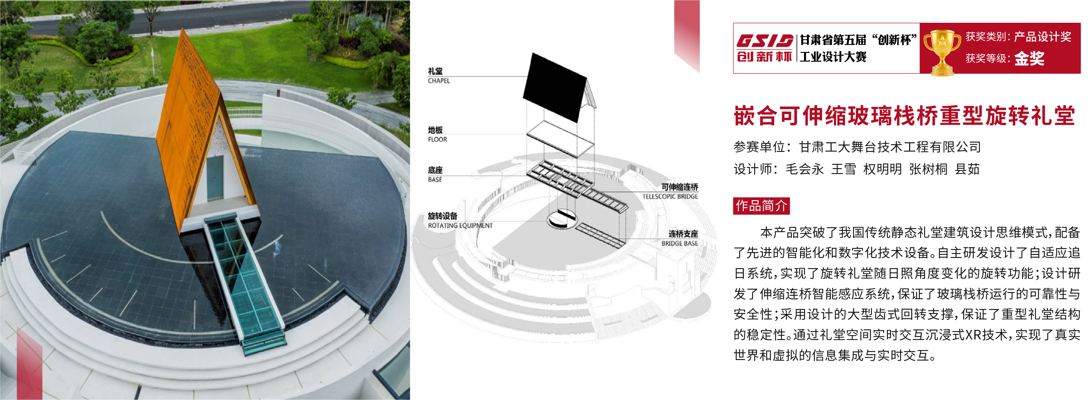 甘肃省第五届“创新杯“工业设计大赛获奖作品_嵌合可伸缩玻璃栈桥重型旋转礼堂.jpg
